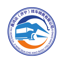 鑫鴻達(dá)掛車銷售