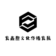 發鑫盈文化傳播發展