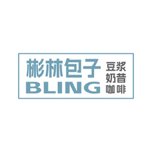 彬林包子&middot;豆漿&middot;奶昔&middot;咖啡 BLING
