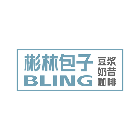 彬林包子·豆浆·奶昔·咖啡 BLINGlogo设计