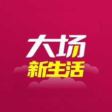 大場新生活