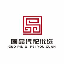 國品汽配優(yōu)選