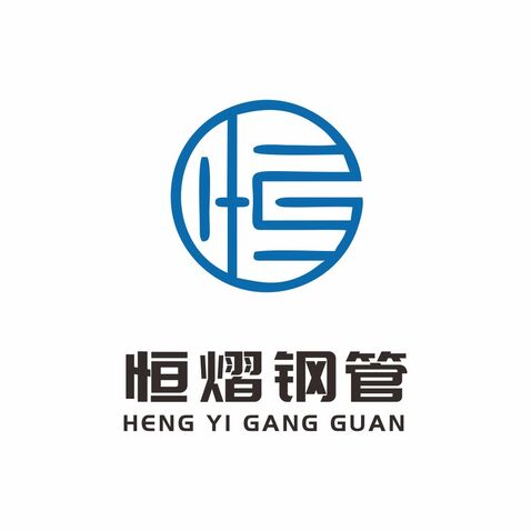 恒熠钢管logo设计