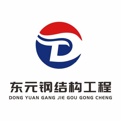 东元钢结构工程logo设计