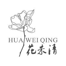 花未清