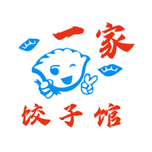 一家餃子館
