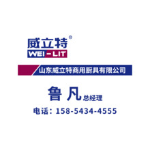 山東威立特商用廚具有限公司