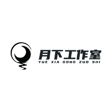 月下工作室