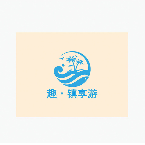 趣 镇享游logo设计