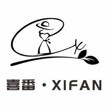 喜番&middot;XIFAN
