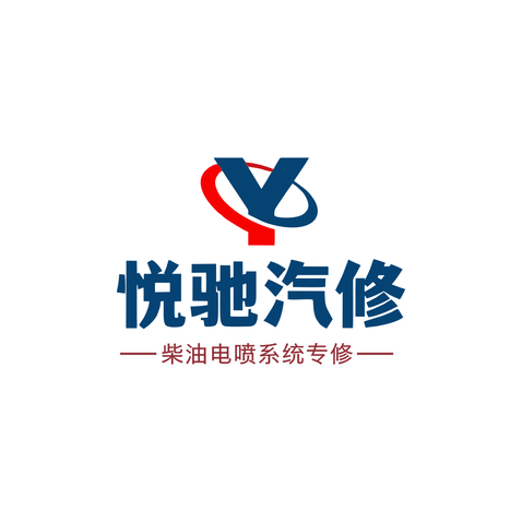 悦驰汽修logo设计