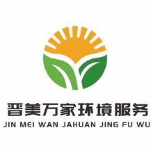 晉美萬家環境服務