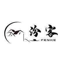 汾客 礦泉水