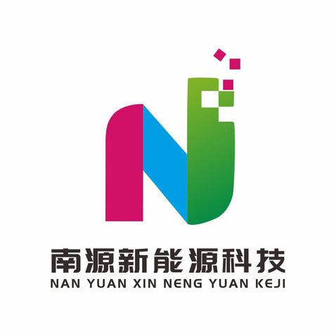 南源新能源科技logo设计