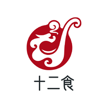 十二食