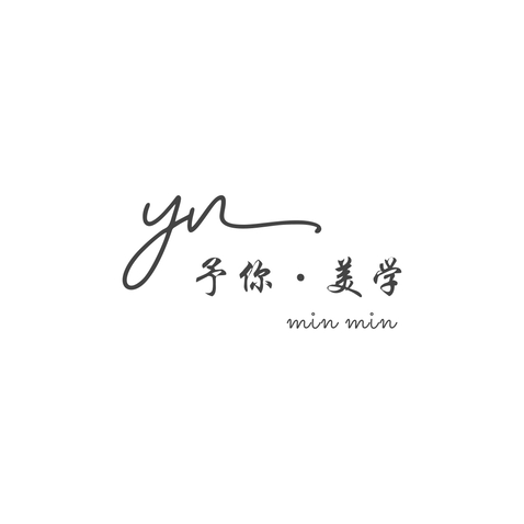 予你·美学logo设计