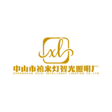 中山市禧來燈智光照明廠