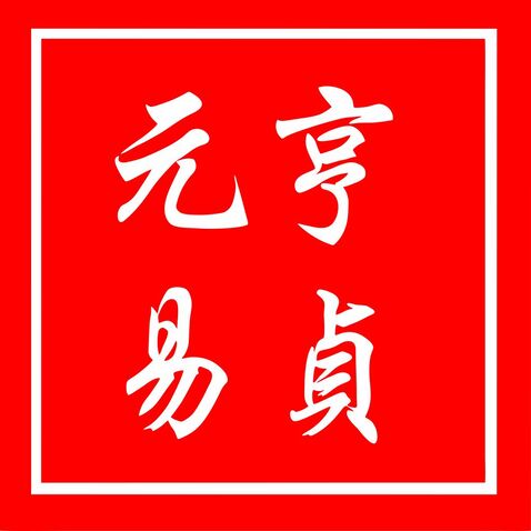 元亨易贞logo设计