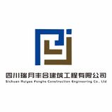 四川瑞月丰合建筑工程有限公司