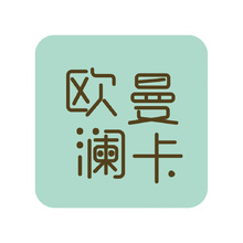歐曼瀾卡