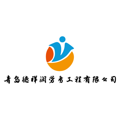 青岛德祥润劳务工程有限公logo设计