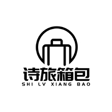 詩旅箱包