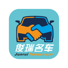 俊瑞名車