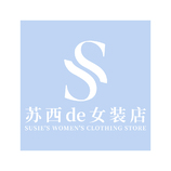 苏西de女装店