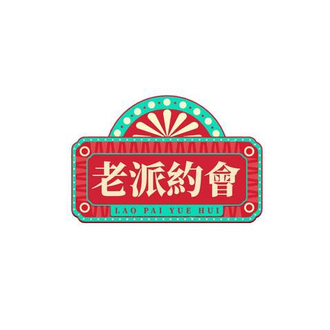 老派約會logo设计