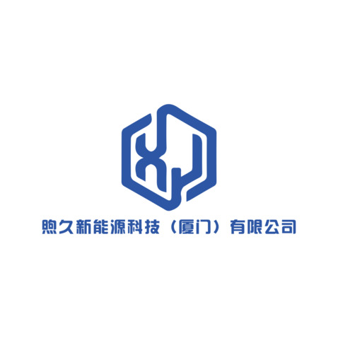 熙久新能源科技（厦门）有限公司logo设计