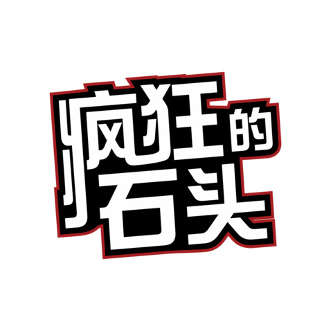 疯狂的石头logo设计