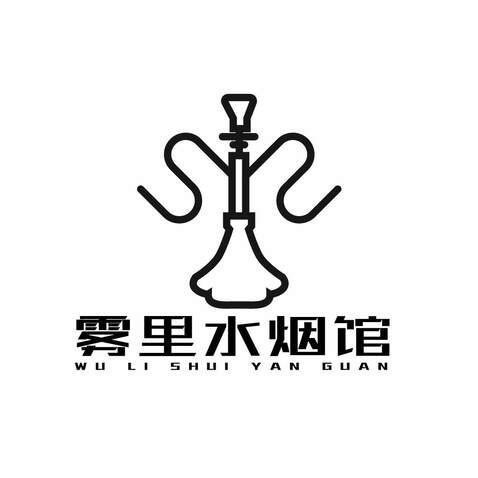 雾里水烟馆logo设计