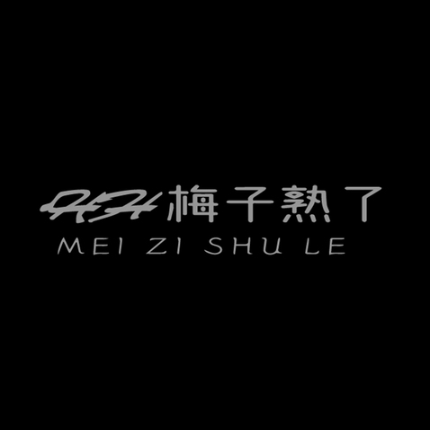 梅子熟了logo设计