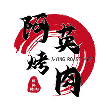 阿英烤肉