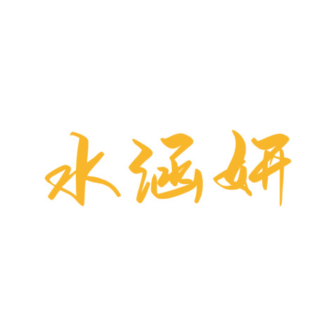 水涵研logo设计