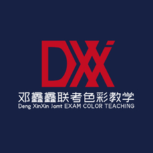 鄧鑫鑫聯(lián)考色彩教學