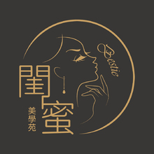 閨蜜美學苑