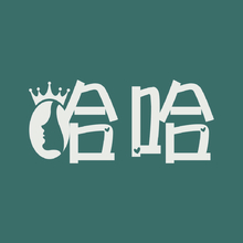哈哈