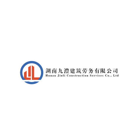 湖南九澧建筑劳务有限公司logo设计