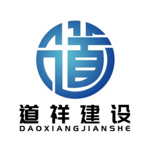 道祥建设logo设计