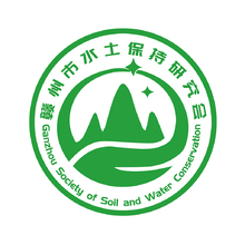 贛州市水土保持研究中心