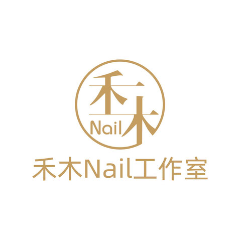 禾木Nail工作室logo设计