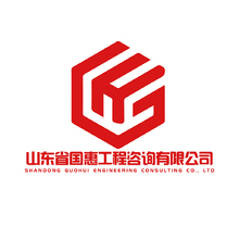 山東省國惠工程咨詢有限公司