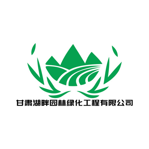 甘肃湖畔园林绿化工程有限公司logo设计