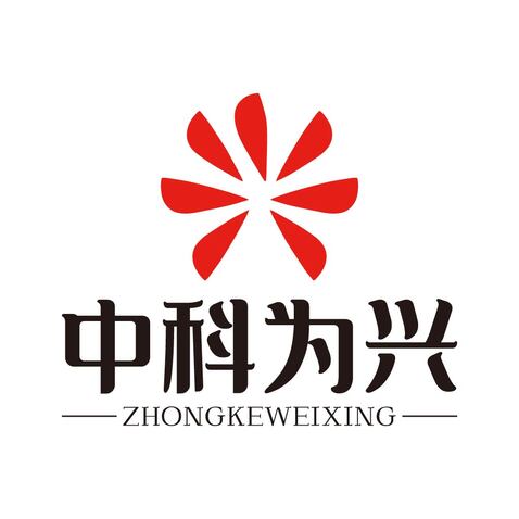 中科为兴logo设计