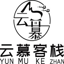 云慕客棧