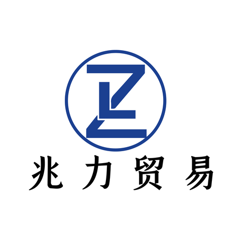 兆力贸易logo设计