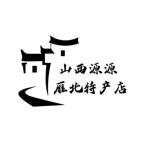 山西源源雁北特产店logo设计