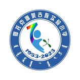 鄂托克旗蒙古族实验小学