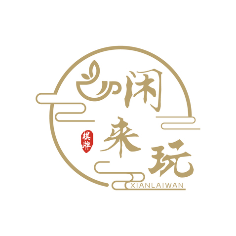 闲来玩logo设计